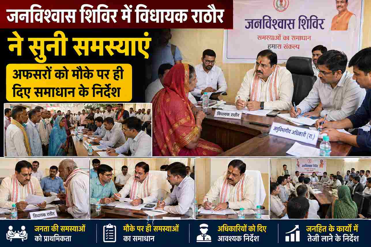 जनविश्वास शिविर में विधायक राठौर ने सुनीं समस्याएं, दिए समाधान के निर्देश
