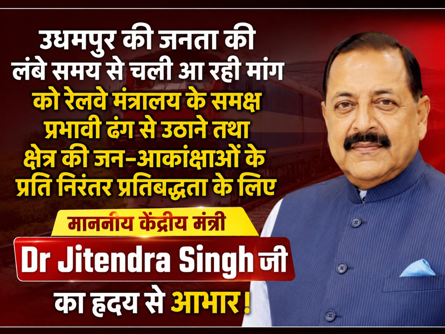 उधमपुर की मांग को रेलवे मंत्रालय तक पहुंचाने पर डॉ. जितेंद्र सिंह का आभार