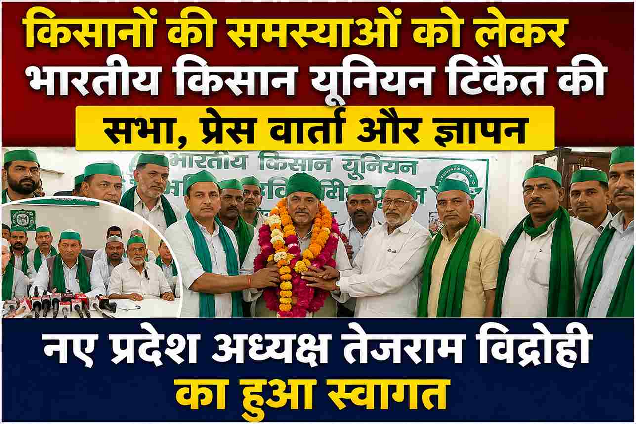 किसानों की समस्याओं को लेकर भाकियू टिकैत की सभा, ज्ञापन और प्रेस वार्ता