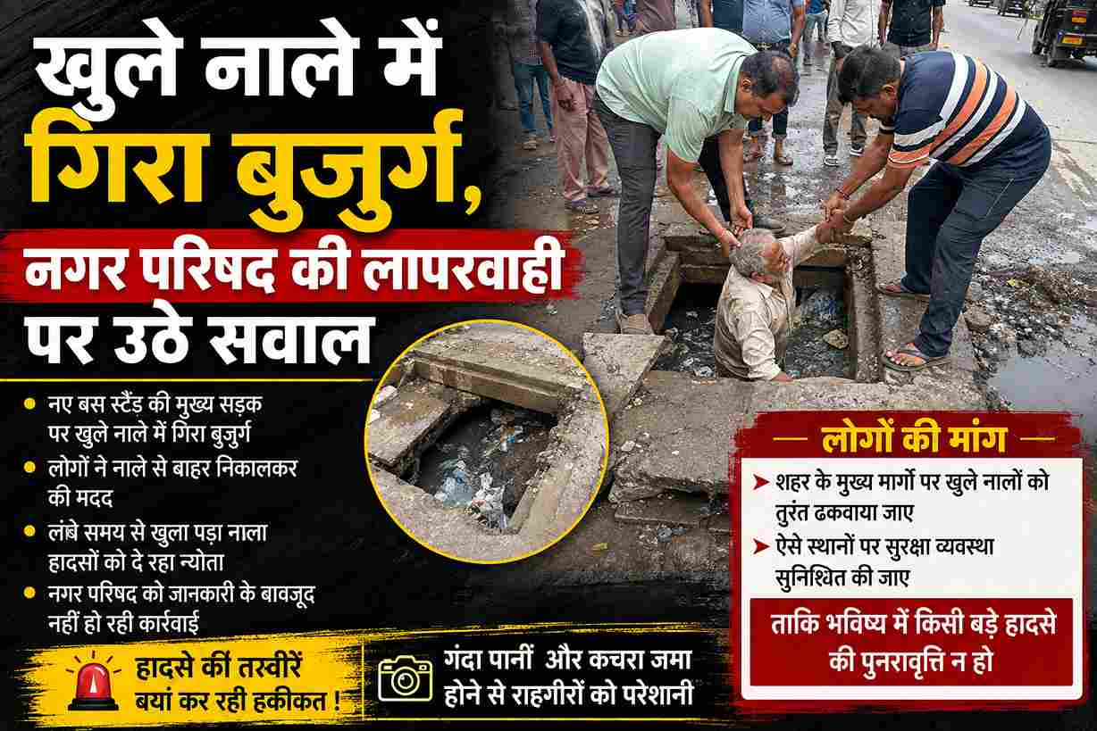 खुले नाले में गिरा बुजुर्ग, नगर परिषद पर सवाल