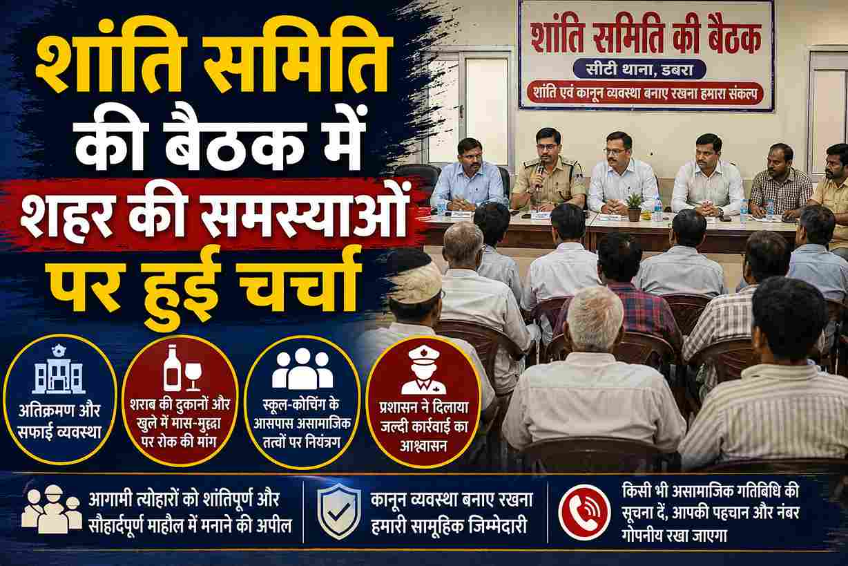 शांति समिति की बैठक में शहर की समस्याओं पर मंथन, कार्रवाई का भरोसा