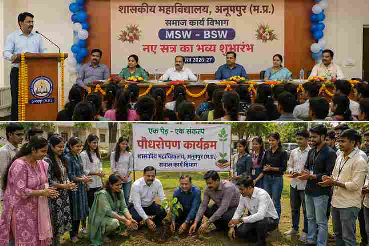 अनूपपुर में MSW-BSW के नए सत्र का भव्य शुभारंभ, पौधरोपण भी हुआ