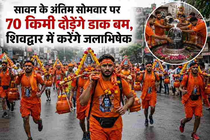 सावन के अंतिम सोमवार पर 70 किमी दौड़ेंगे डाक बम, शिवद्वार में करेंगे जलाभिषेक