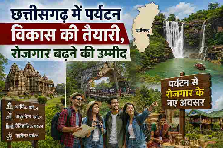 छत्तीसगढ़ में पर्यटन विकास की तैयारी, रोजगार बढ़ने की उम्मीद