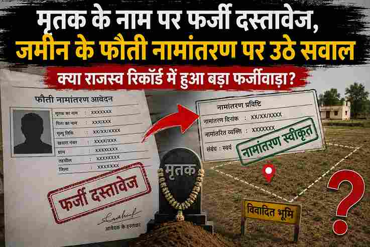 मृतक के नाम पर फर्जी दस्तावेज, जमीन के फौती नामांतरण पर उठे सवाल