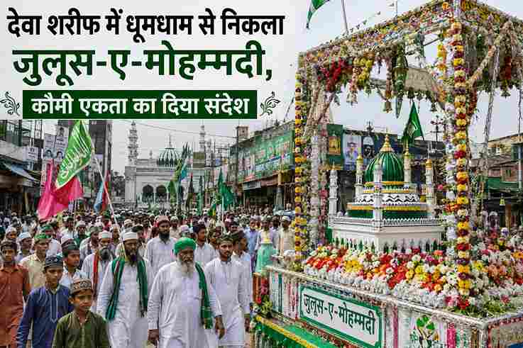 देवा शरीफ में धूमधाम से निकला जुलूस-ए-मोहम्मदी, कौमी एकता का दिया संदेश