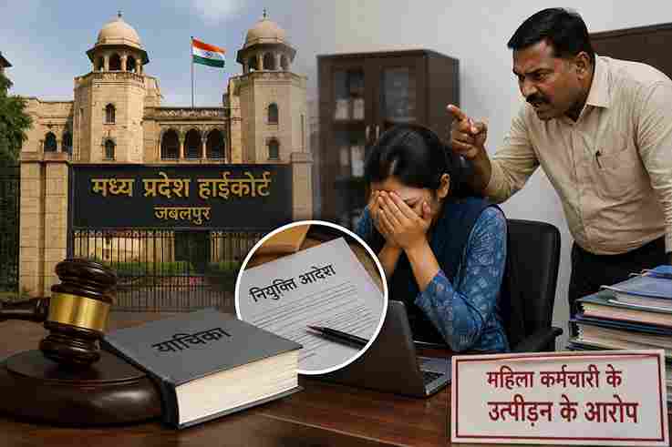 कार्यवाहक जिलेदार की नियुक्ति हाईकोर्ट में चुनौती, महिला कर्मी के उत्पीड़न के आरोप