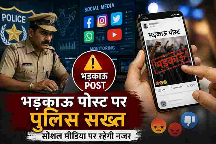 भड़काऊ पोस्ट पर पुलिस सख्त, सोशल मीडिया पर रहेगी नजर