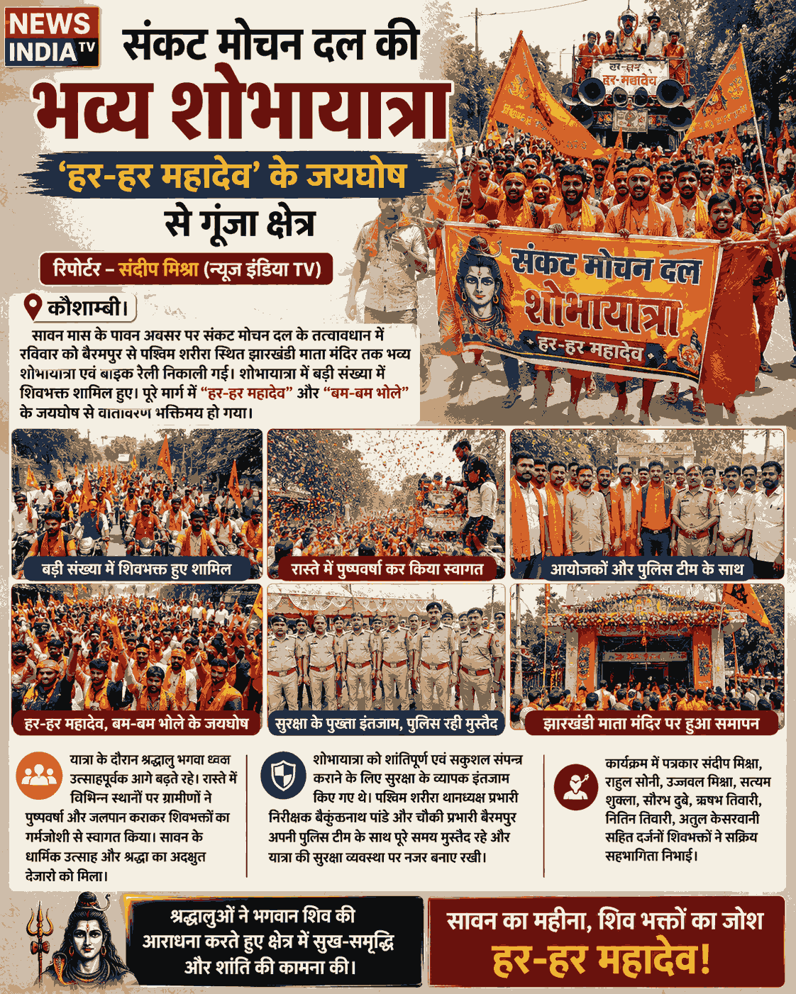 संकट मोचन दल की भव्य शोभायात्रा, हर-हर महादेव के जयघोष से गूंजा कौशाम्बी