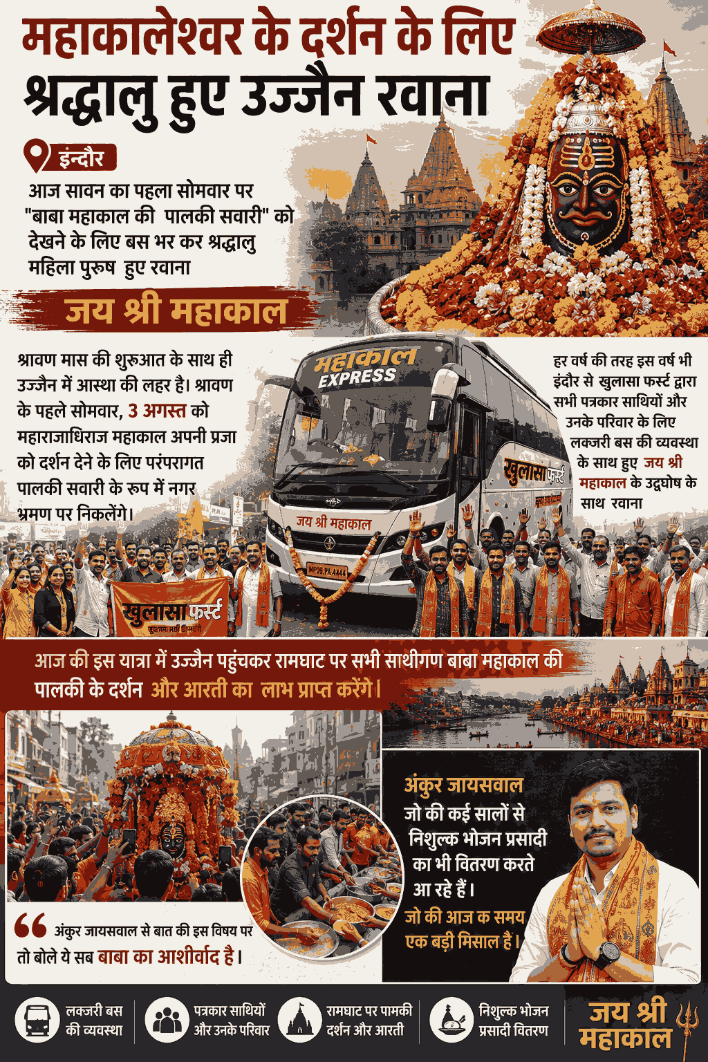 “सावन के पहले सोमवार महाकाल की पालकी दर्शन को इंदौर से श्रद्धालु रवाना”