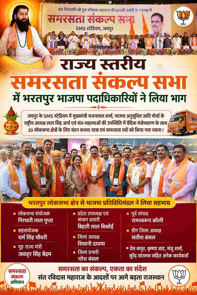 जयपुर में समरसता संकल्प सभा, भरतपुर भाजपा ने की सहभागिता