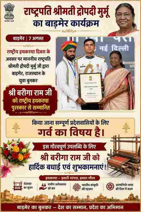 राष्ट्रपति मुर्मू ने बाड़मेर के बुनकर बरीगा राम को सम्मानित किया