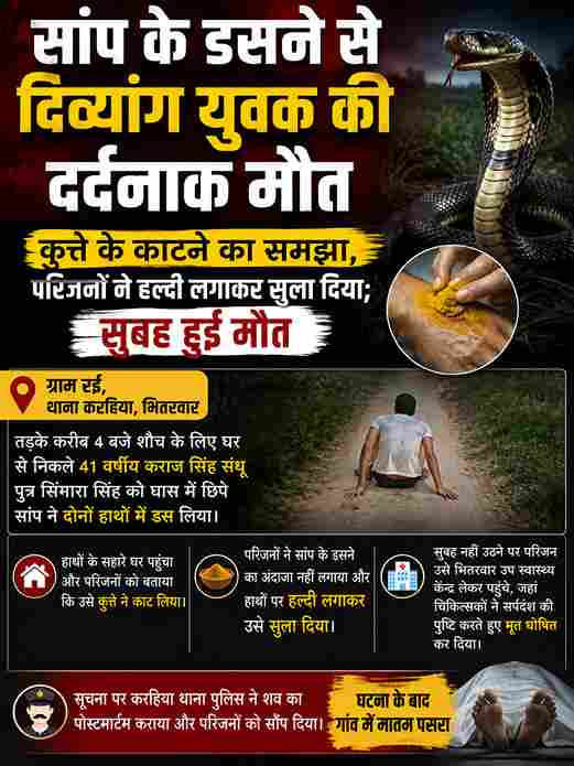 सर्पदंश से दिव्यांग युवक की दर्दनाक मौत