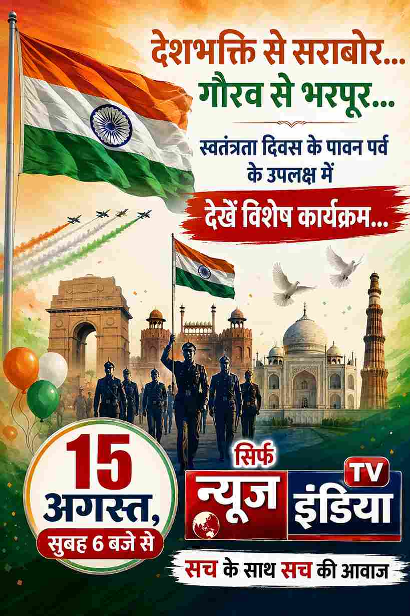 15 अगस्त पर खास कार्यक्रम, सुबह 6 बजे सिर्फ न्यूज़ इंडिया टीवी पर