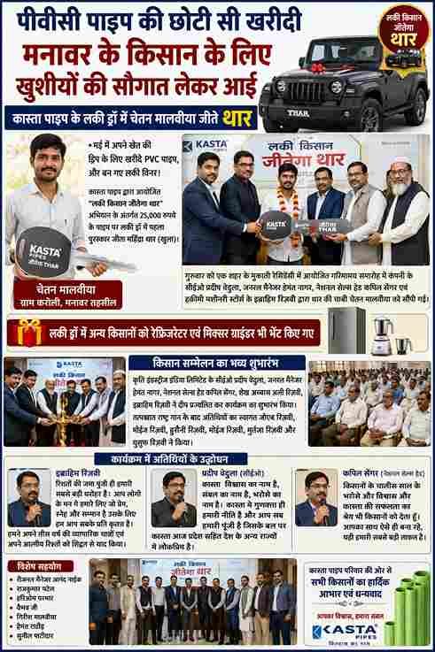 पाइप खरीदने पर किसान चेतन ने जीती थार