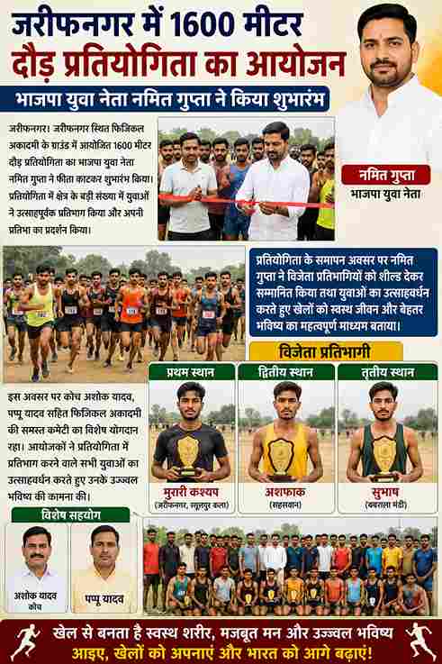 जरीफनगर में 1600 मीटर दौड़ प्रतियोगिता, युवा खिलाड़ियों ने दिखाया दम