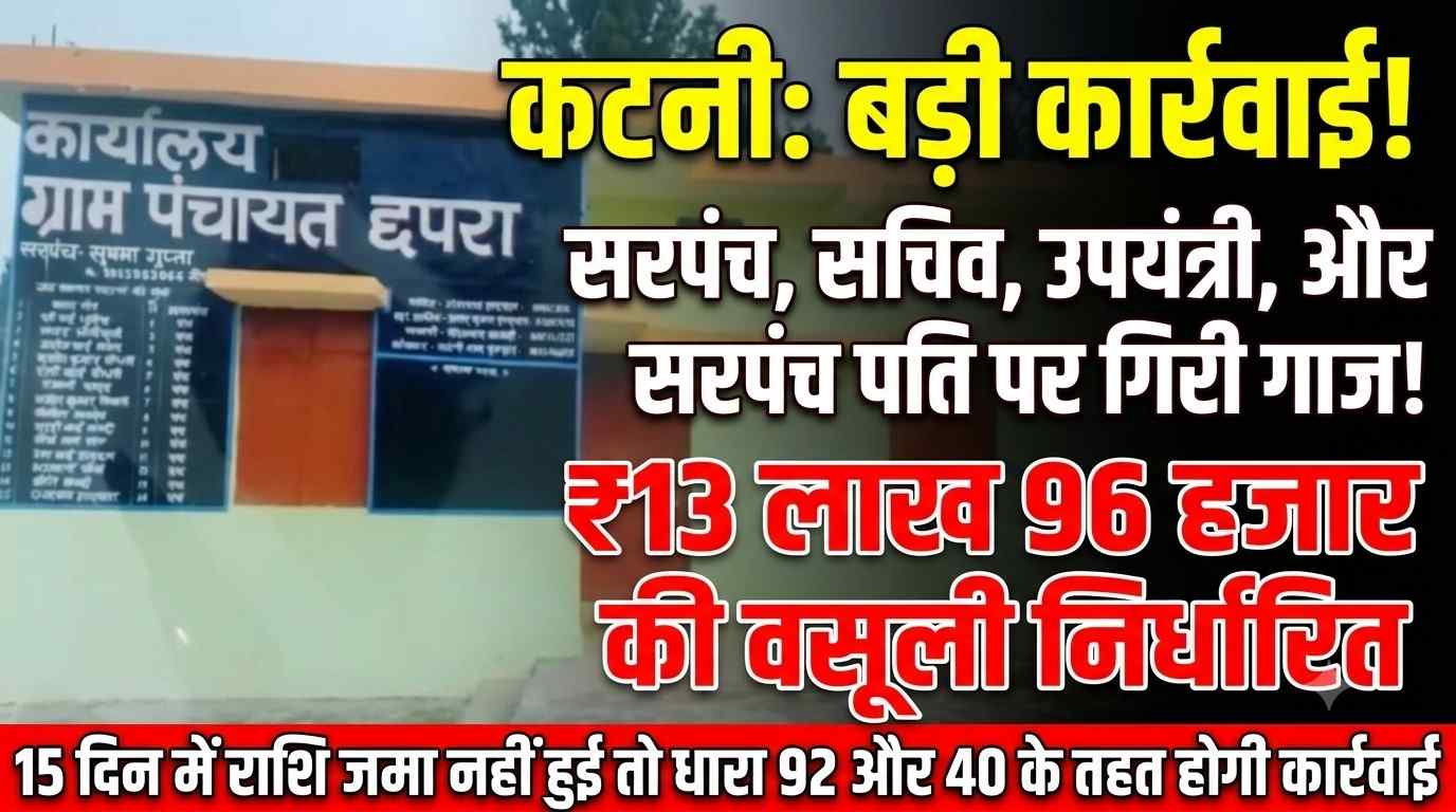 सरपंच, तत्कालीन सचिव, उपयंत्री और सरपंच पति पर 13 लाख 96 हजार 496 रुपए की वसूली निर्धारित — 15 दिन में राशि जमा नहीं हुई तो, होगी कार्रवाई