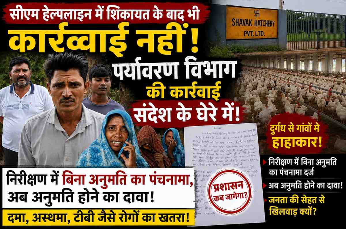 जहरीली हवा से परेशान पांच गांव, लेकिन कार्यवाही शून्य—किसके संरक्षण में चल रहा पोल्ट्री फार्म?