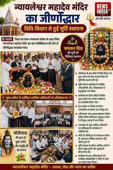 न्यायालय परिसर के बाहर न्यायलेश्वर महादेव मंदिर का जीर्णोद्धार, विधि-विधान से हुई मूर्ति स्थापना