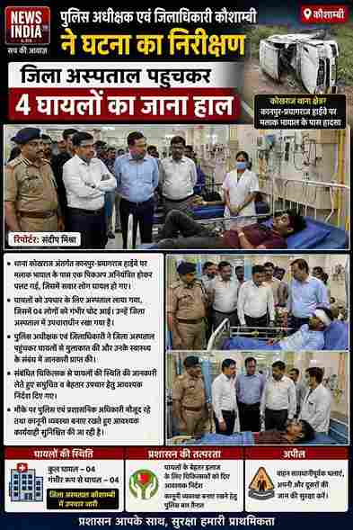 कौशाम्बी में पिकअप पलटी, 4 घायल; DM-SP ने अस्पताल पहुंचकर जाना हाल