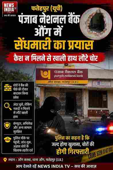 PNB औंग में सेंधमारी, कैश नहीं मिला तो खाली हाथ लौटे चोर