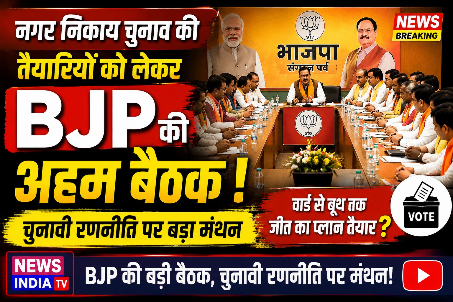 जयपुर में नगर निकाय चुनाव को लेकर भाजपा की अहम बैठक