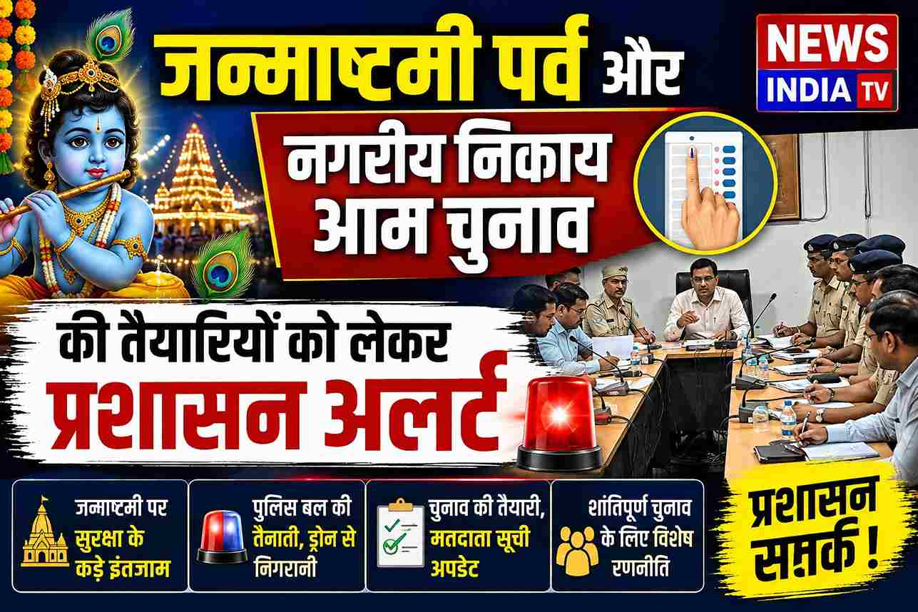 जन्माष्टमी और निकाय चुनाव को लेकर जयपुर प्रशासन अलर्ट
