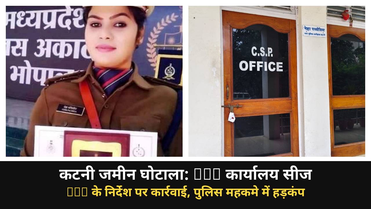 कटनी जमीन घोटाला: PHQ के निर्देश पर CSP कार्यालय सीज, पुलिस महकमे में हड़कंप