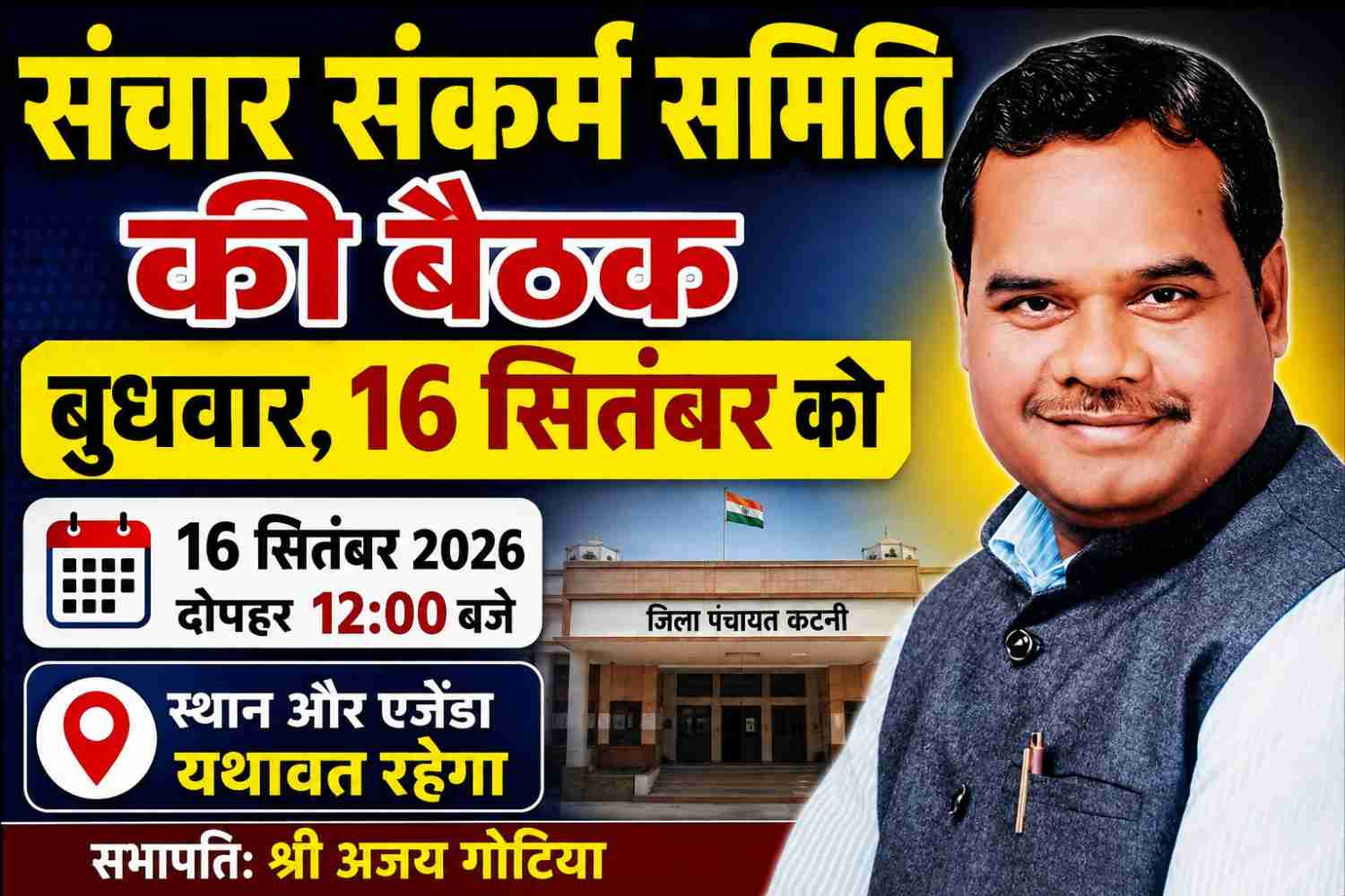 19 अगस्त को स्थगित बैठक अब 16 सितंबर को, संचार संकर्म समिति की बैठक में विभागों से मांगी गई जानकारी