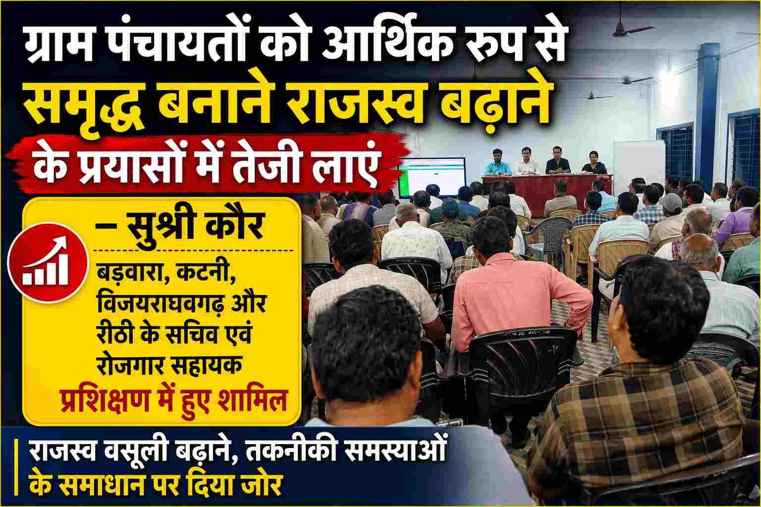 ग्राम पंचायतों को आर्थिक रूप से समृद्ध बनाने राजस्व बढ़ाने के प्रयासों में तेजी लाएं – सुश्री कौर