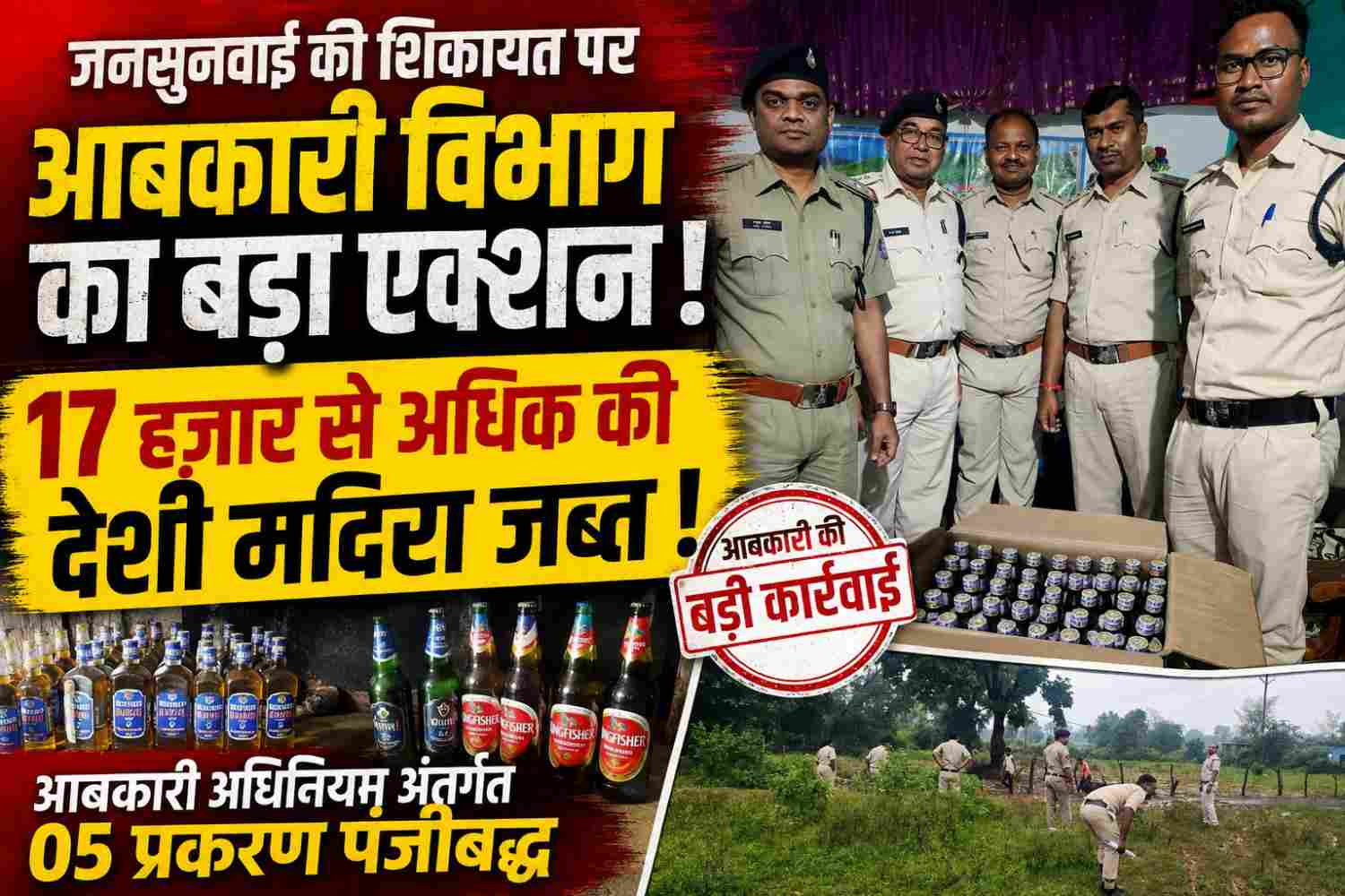 जनसुनवाई की शिकायत पर आबकारी का बड़ा एक्शन, 17 हजार से अधिक की अवैध शराब जब्त, 5 प्रकरण दर्ज
