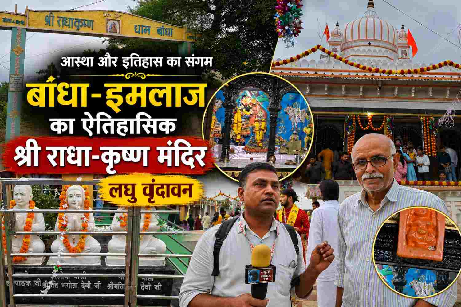 लघु वृंदावन की आस्था: बांधा-इमलाज का ऐतिहासिक श्री राधा-कृष्ण मंदिर