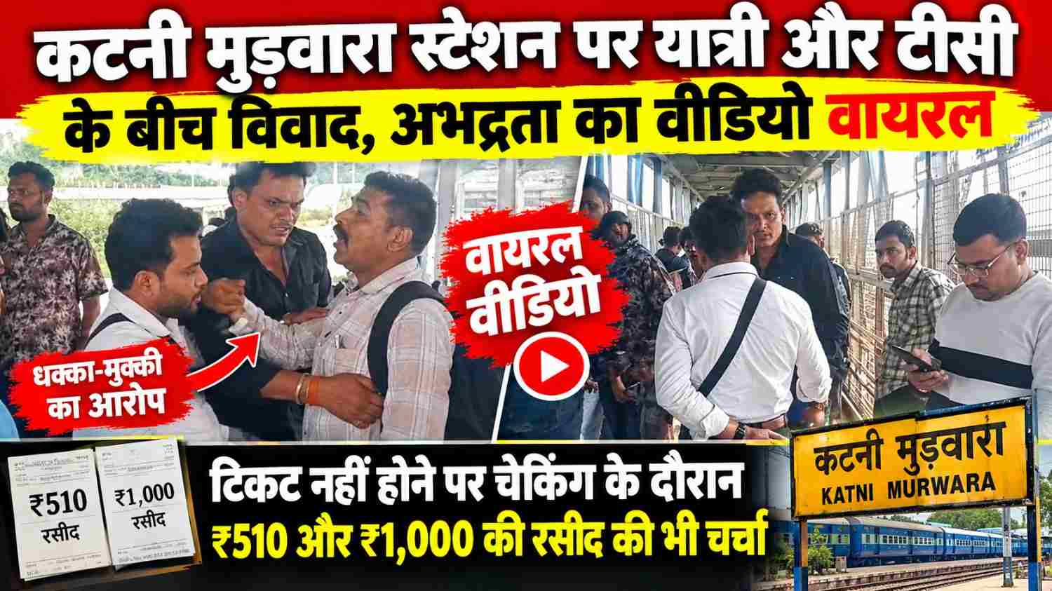 कटनी मुड़वारा स्टेशन पर यात्री और टीसी के बीच विवाद, वीडियो वायरल