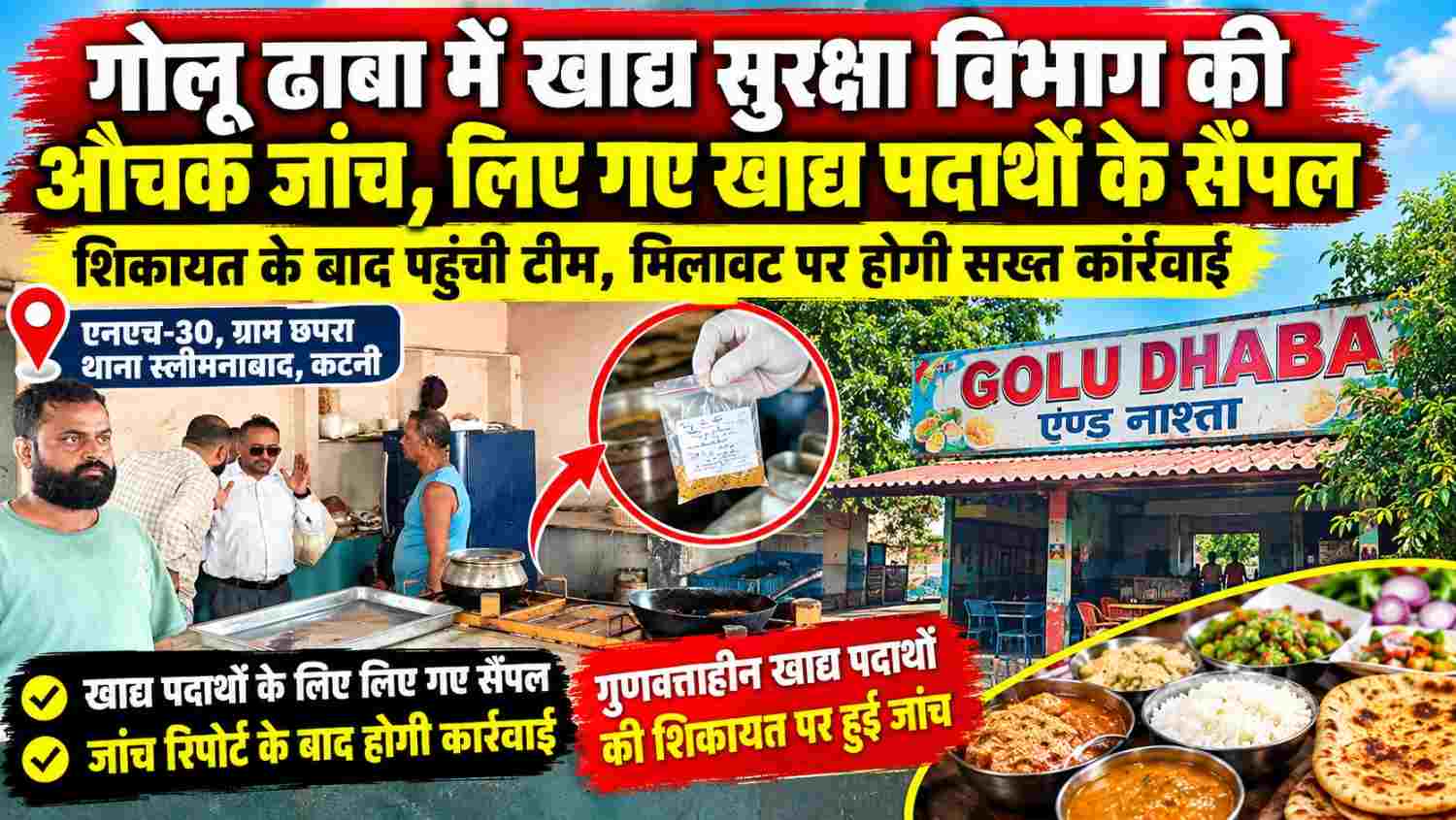 गोलू ढाबा में खाद्य सुरक्षा टीम की औचक जांच, खाद्य पदार्थों के लिए सैंपल