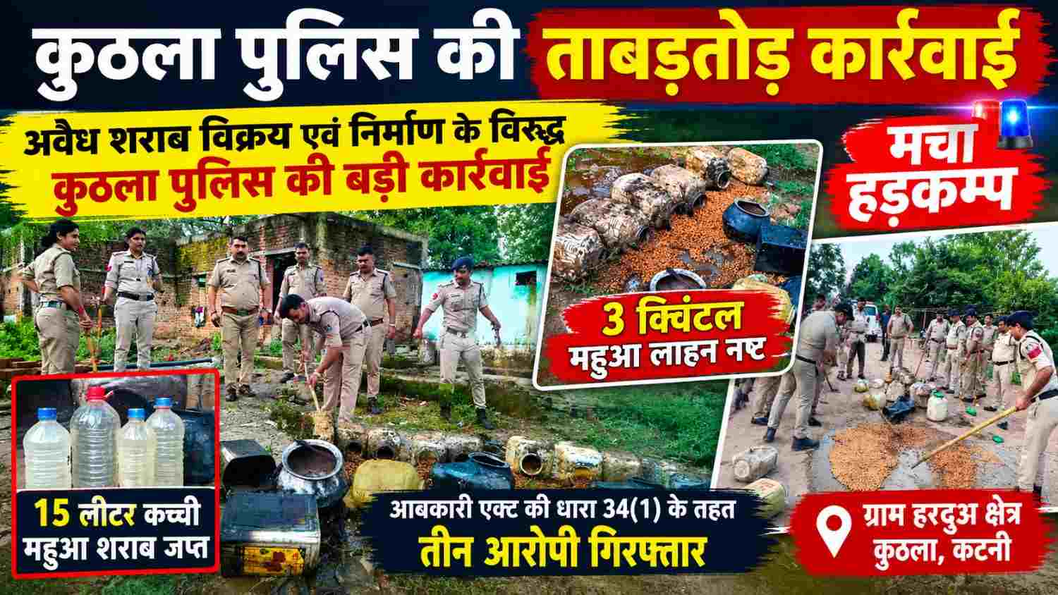 कुठला पुलिस की ताबड़तोड़ कार्रवाई, अवैध शराब के खिलाफ अभियान में हड़कंप