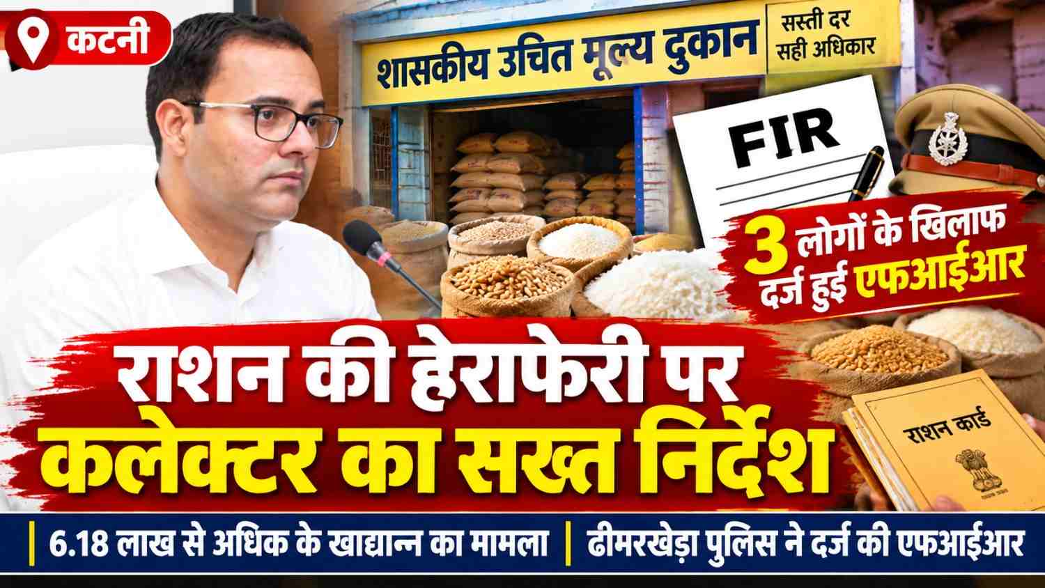 राशन की हेराफेरी पर तीन के खिलाफ एफआईआर