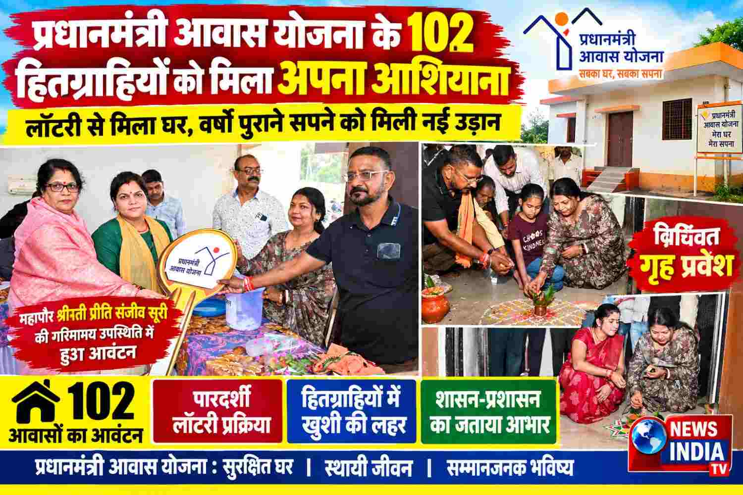 “प्रेमनगर में 102 परिवारों की बदली जिंदगी, लॉटरी से मिला अपना घर, चेहरे पर छलकी खुशी”