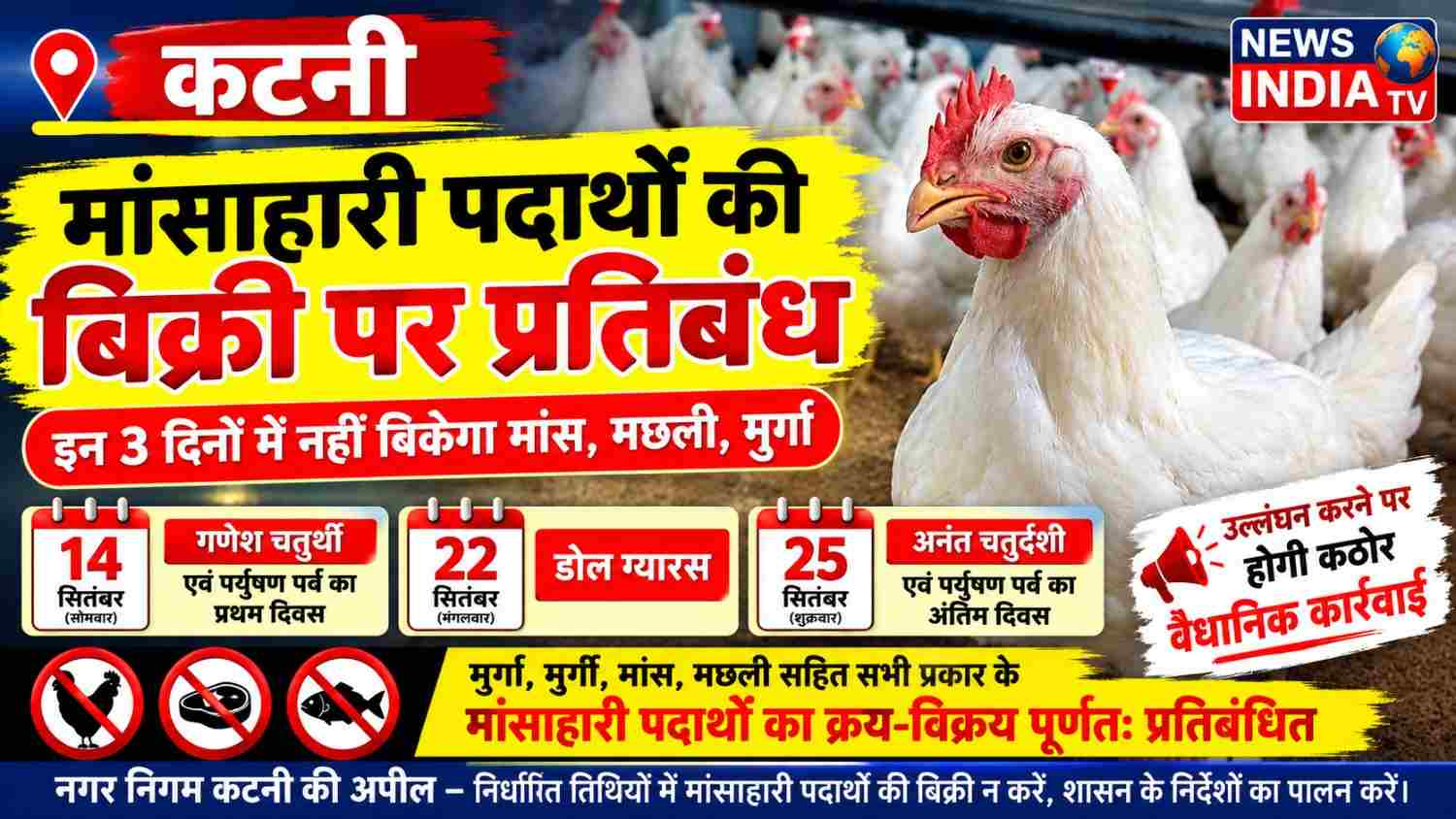 कटनी में 14, 22 और 25 सितंबर को मांसाहारी पदार्थों की बिक्री पर पूर्ण प्रतिबंध