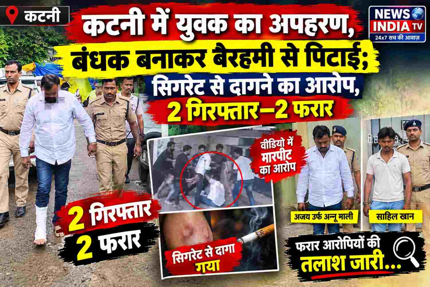 कटनी में युवक का अपहरण, बंधक बनाकर बेरहमी से पिटाई; सिगरेट से दागने का आरोप, 2 गिरफ्तार—2 फरार