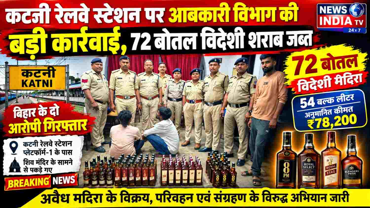कटनी रेलवे स्टेशन पर आबकारी विभाग की बड़ी कार्रवाई, 72 बोतल विदेशी शराब जब्त;