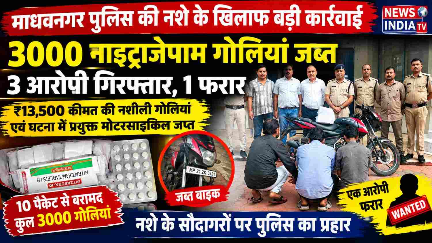 नशीली गोलियों की बड़ी खेप के साथ तीन दबोचे, 3000 नाइट्राजेपाम बरामद; एक आरोपी फरार