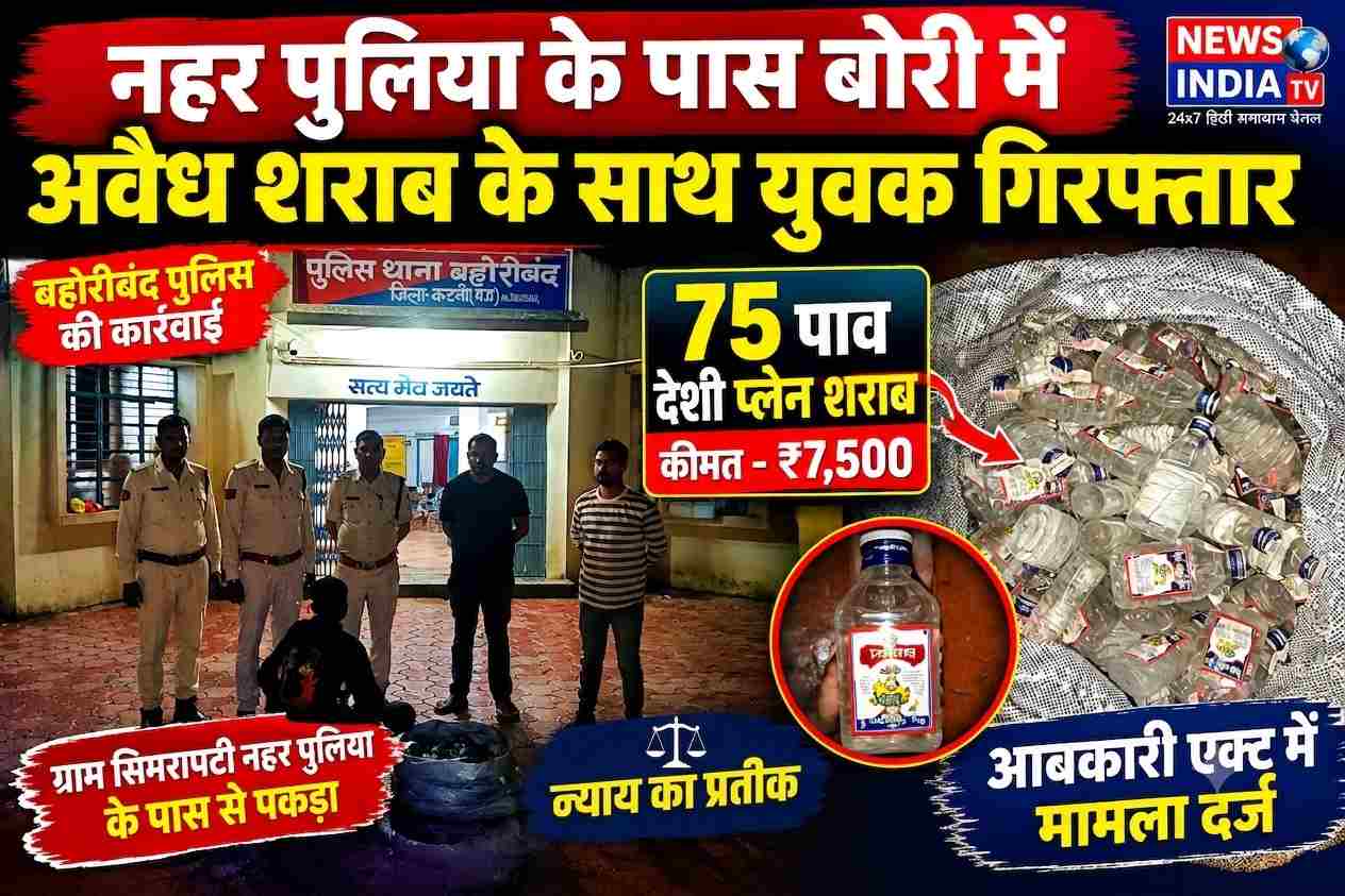 नहर पुलिया के पास शराब की बोरी लेकर बैठा था युवक, बहोरीबंद पुलिस ने दबोचा