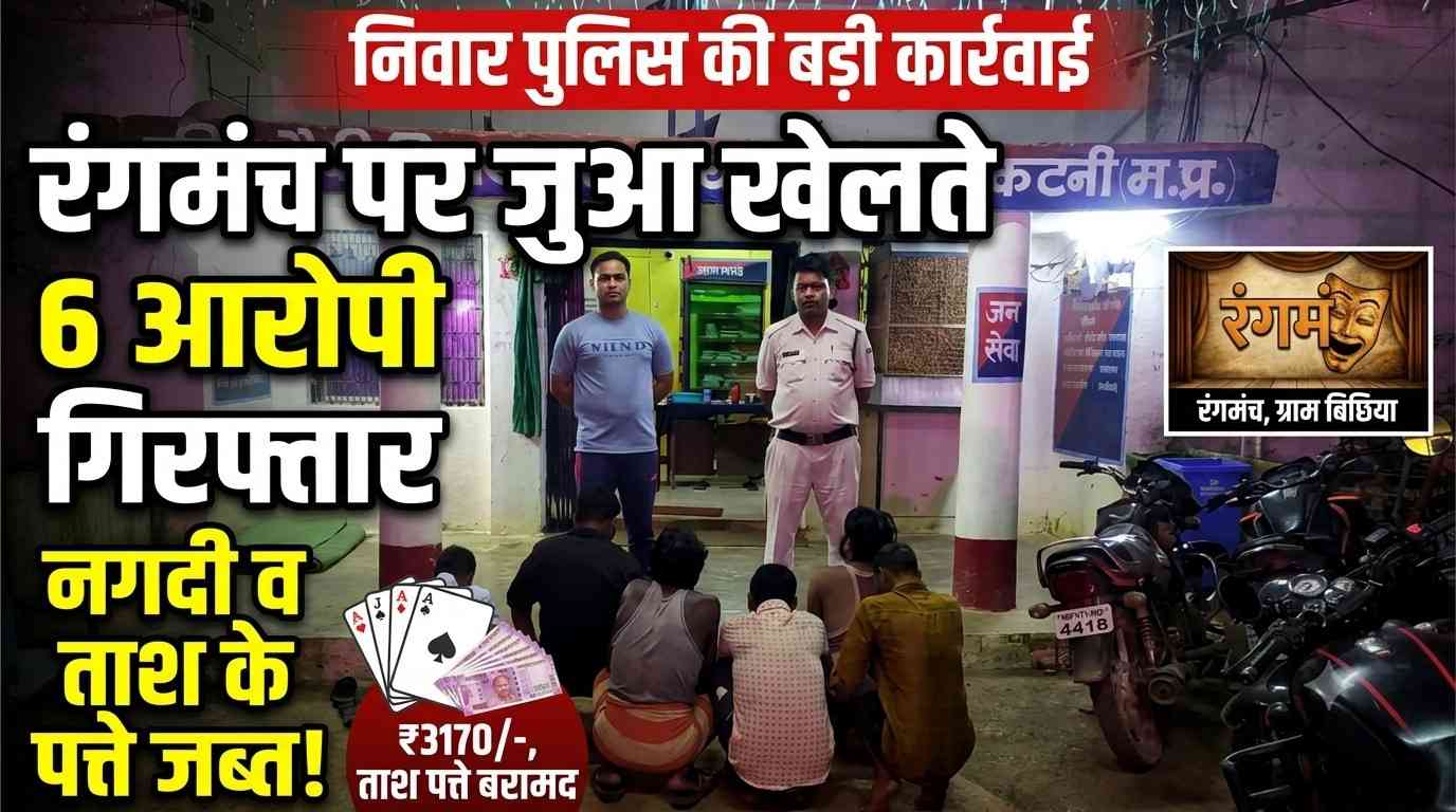 निवार पुलिस का कड़ा प्रहार: रंगमंच पर जुआ खेलते 6 आरोपी गिरफ्तार, नगदी व ताश के पत्ते जब्त