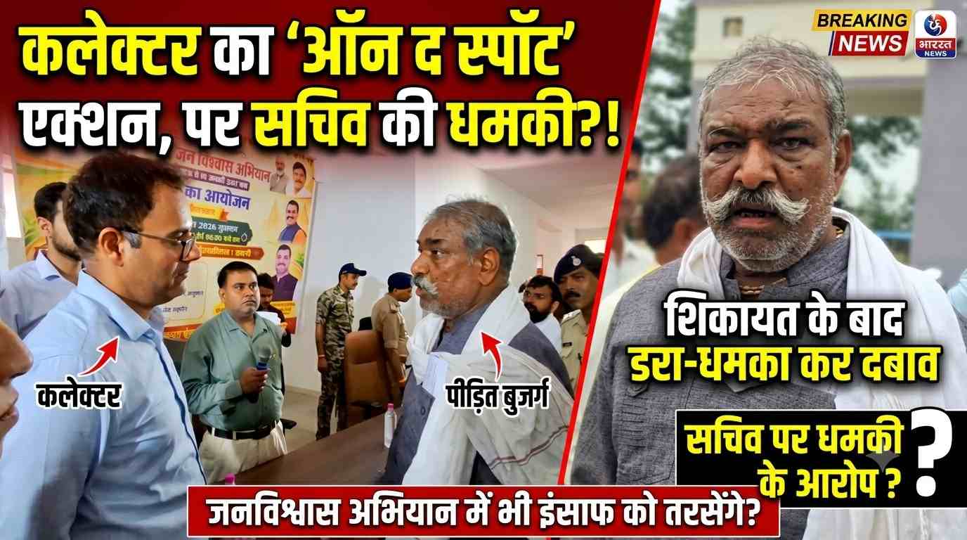 जनविश्वास अभियान में बुजुर्ग ने सुनाई समस्या, कलेक्टर ने दिए तत्काल समाधान के निर्देश; शिकायत के बाद सचिव के कथित धमकाने से उठे सवाल