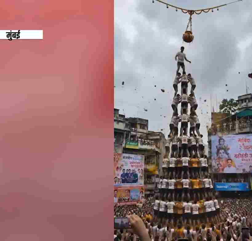मुंबई में धूमधाम से मना दही हांडी उत्सव, सड़कों पर दिखा गोविंदाओं का जोश