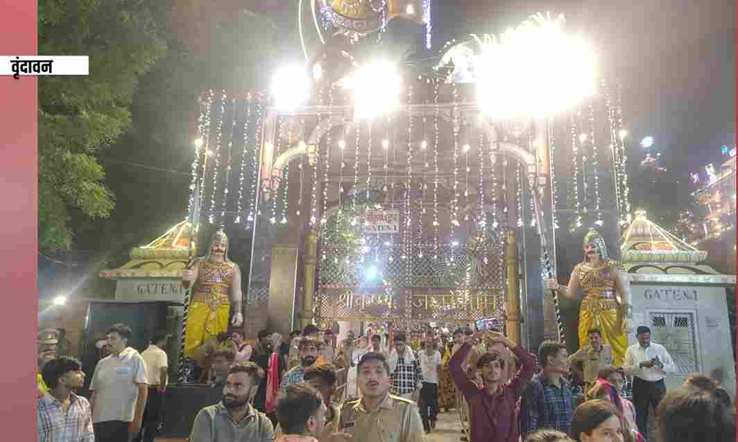 दुल्हन की तरह सजी मथुरा-वृंदावन, कृष्ण भक्ति में डूबी ब्रजभूमि