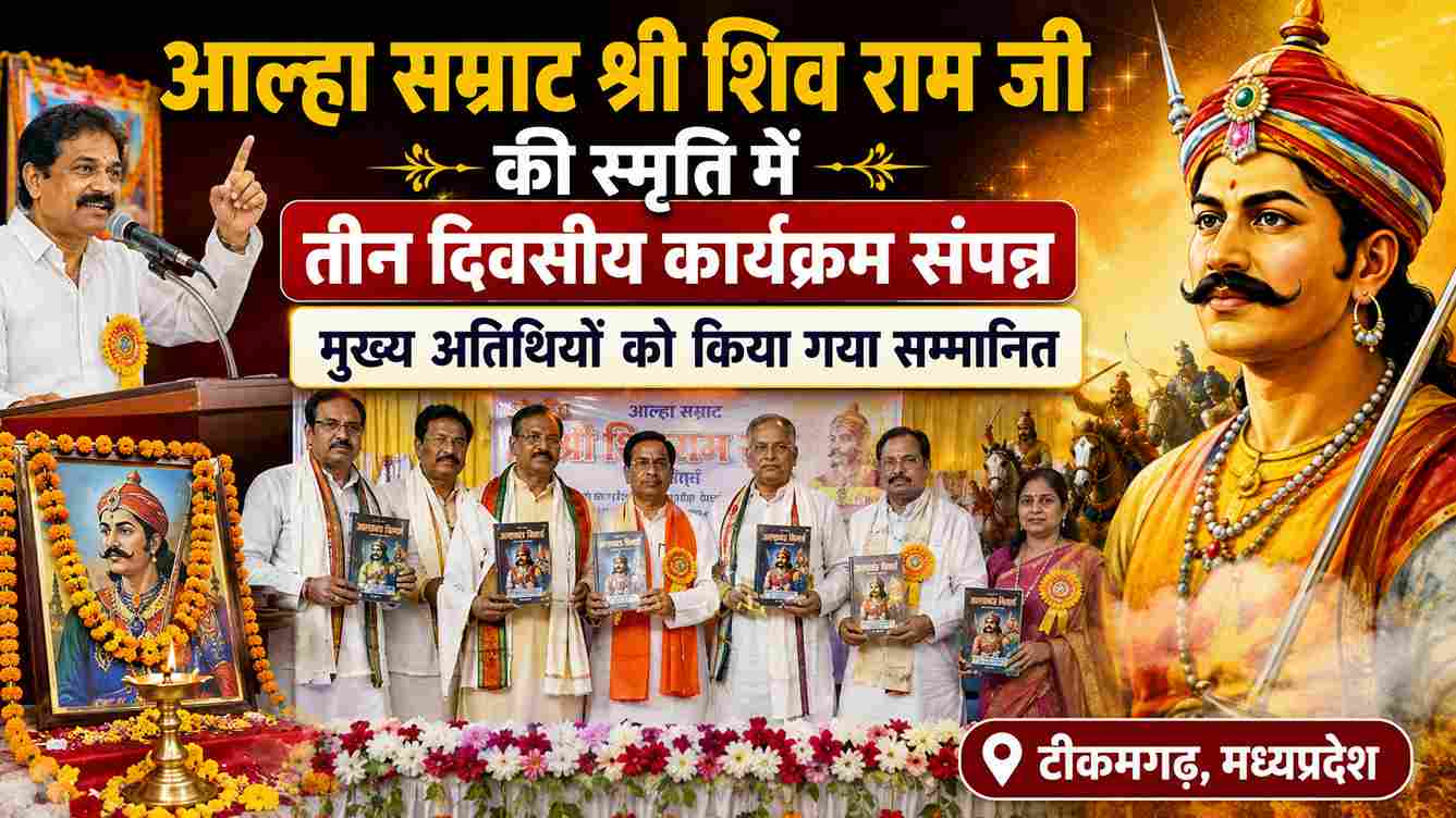 आल्हा सम्राट श्री शिव राम जी की स्मृति में तीन दिवसीय कार्यक्रम संपन्न