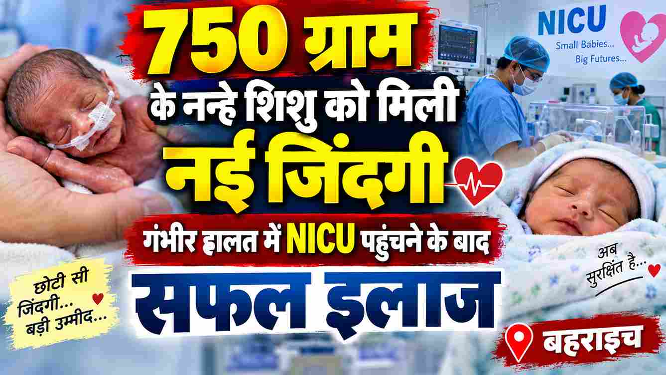 750 ग्राम नवजात को मिली नई जिंदगी
