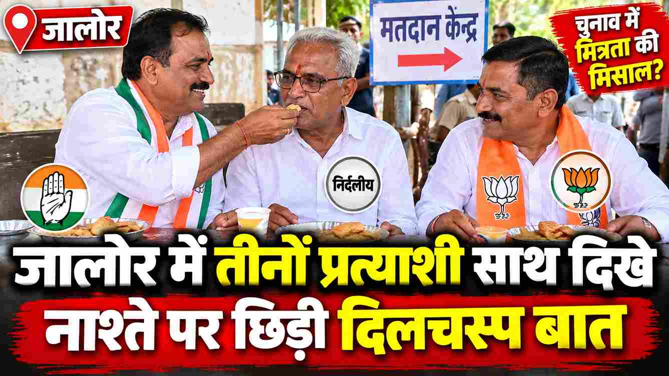 जालोर में तीनों प्रत्याशी साथ दिखे, नाश्ते पर छिड़ी दिलचस्प बात