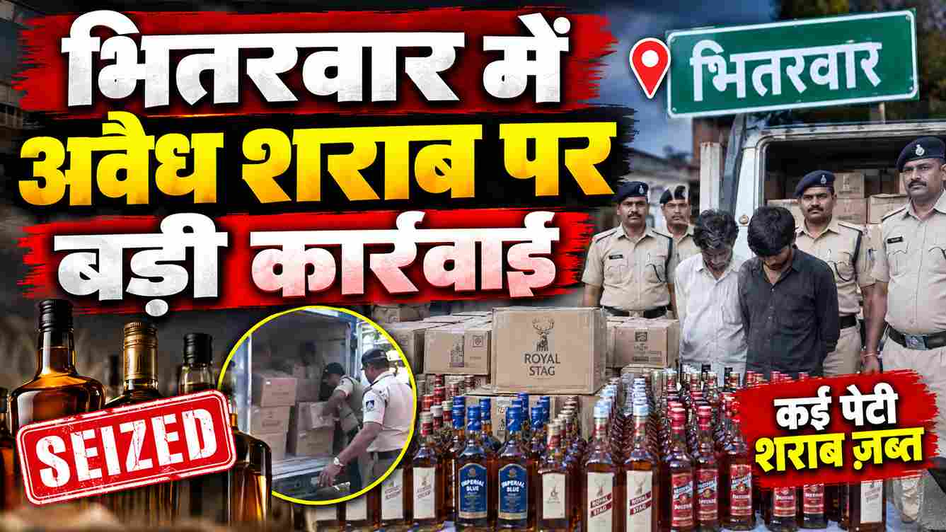 भितरवार में अवैध शराब पर बड़ी कार्रवाई